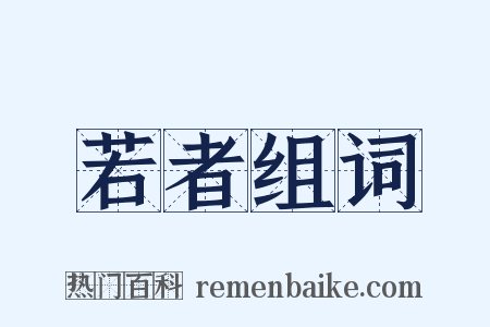 若者组词是什么意思的图片